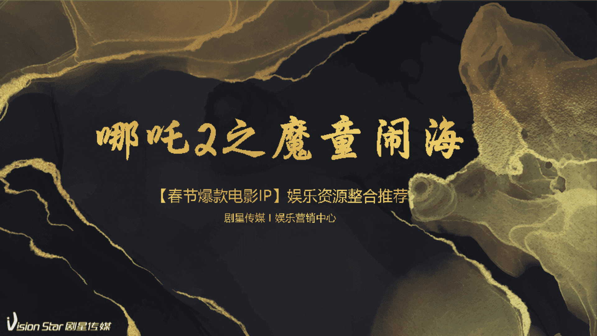 2025《哪吒2》联名资源方案