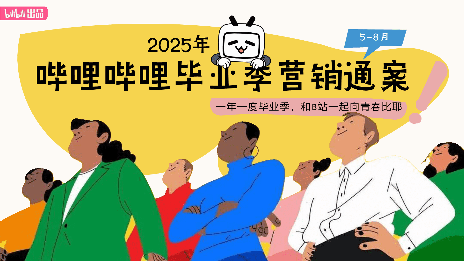 2025bilibili毕业季招商通案