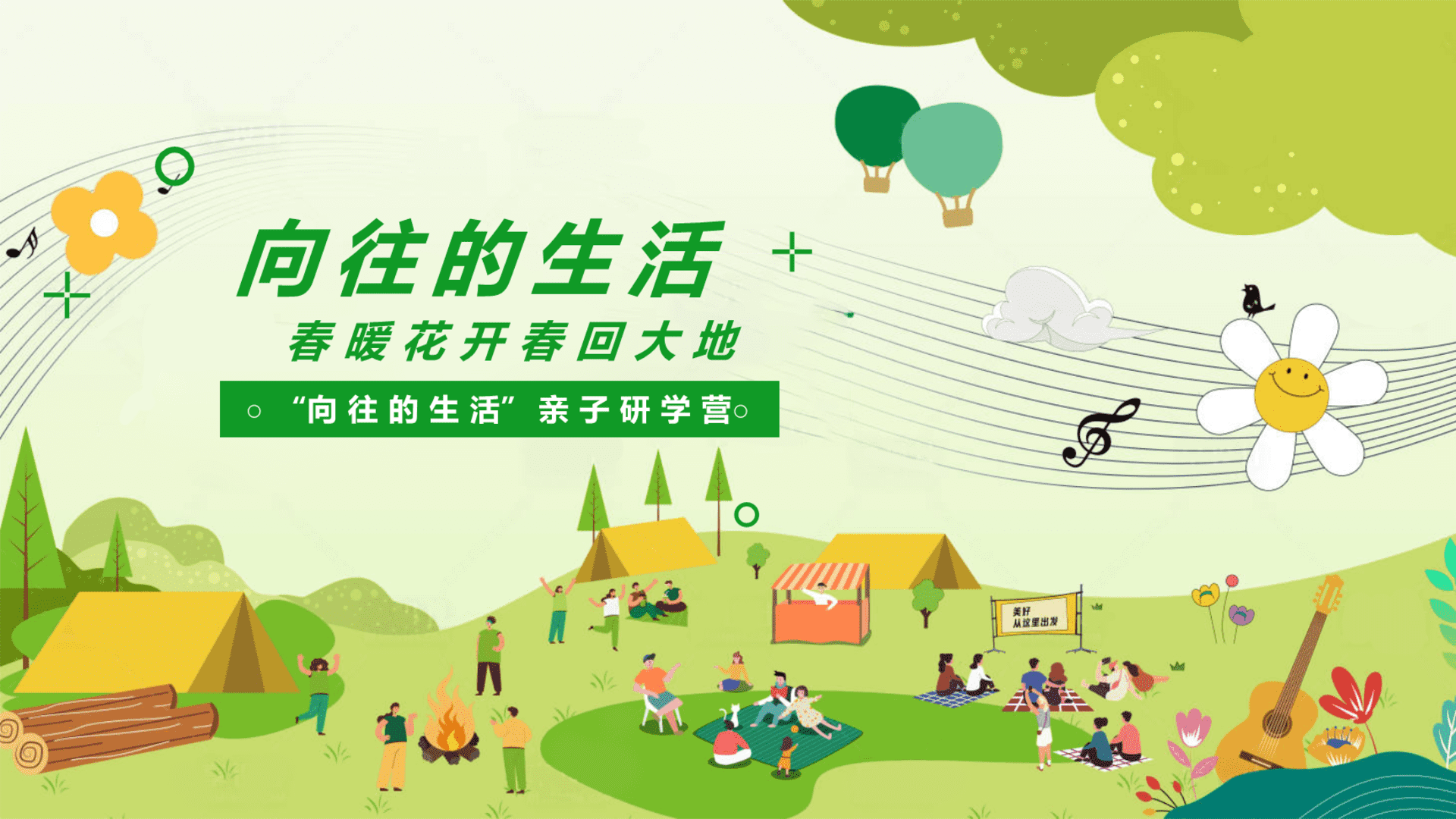 2025春季农作团建亲子研学体验“向往的生活”主题活动策划方案