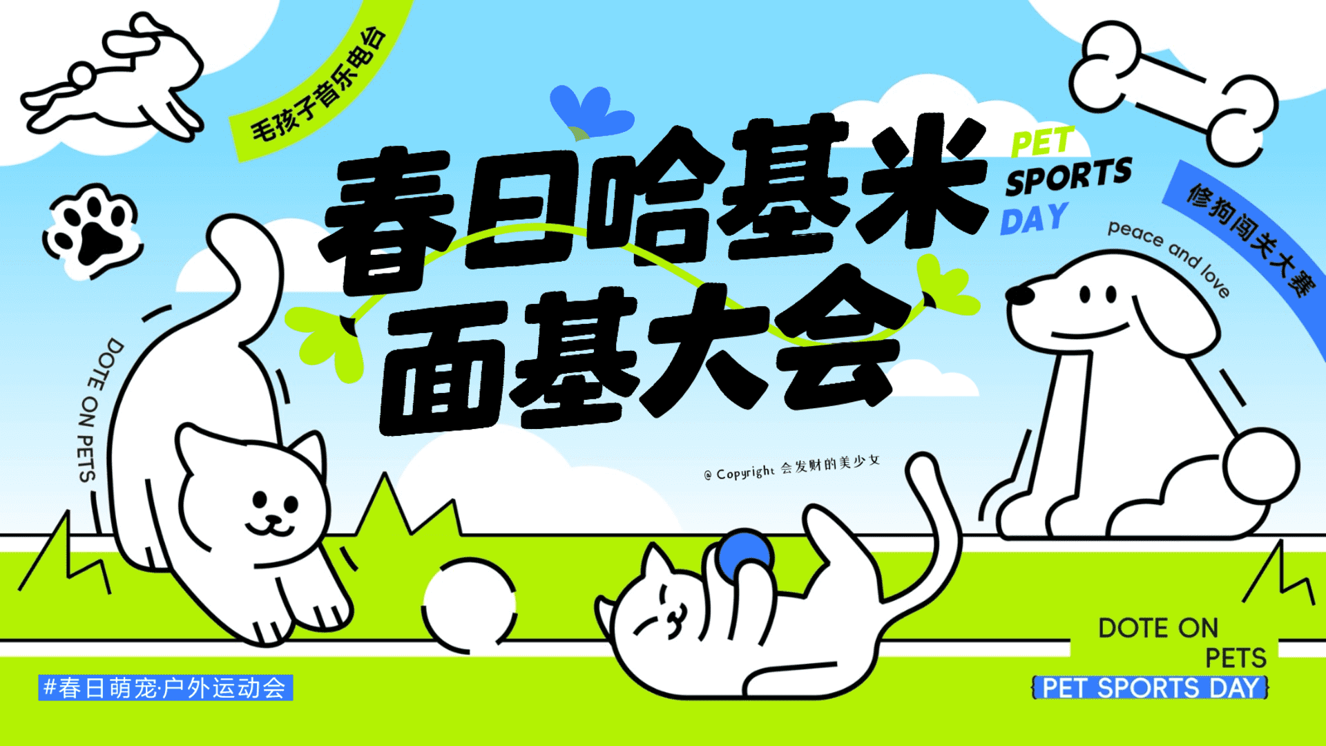 2025春日哈基米面基大会宠物主题派对