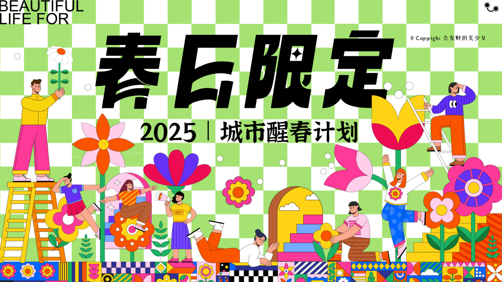 2025春日限定｜城市醒春赏花植树节春季养生趣味运动会