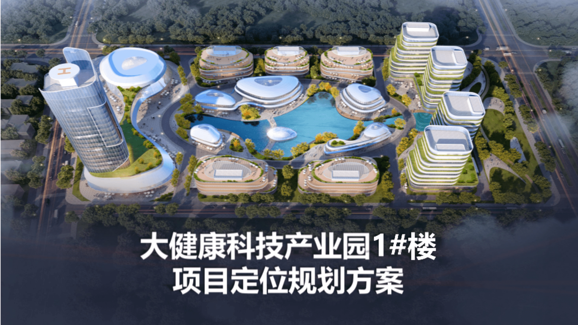 2025大健康科技产业园项目定位规划方案