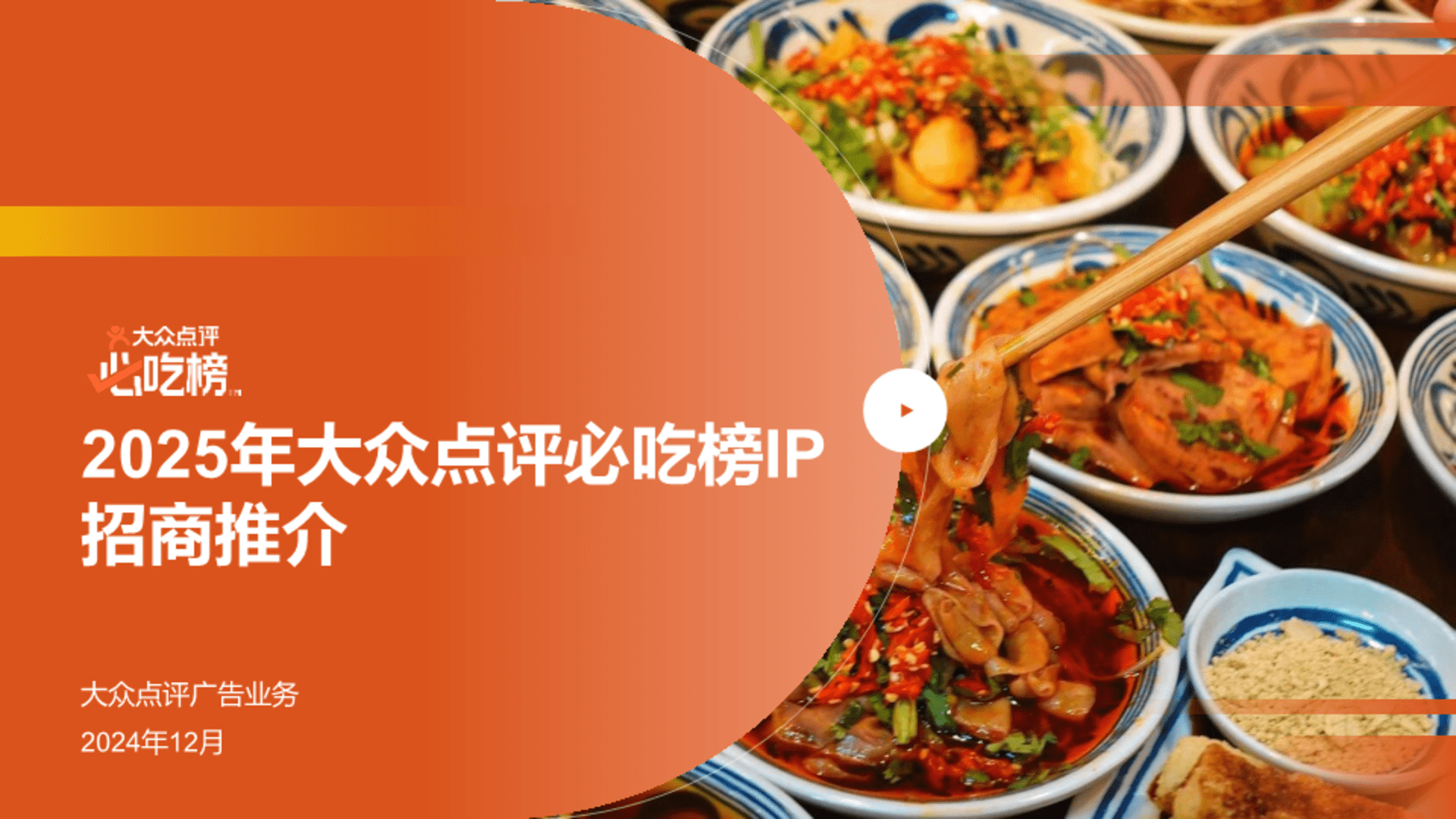 2025大众点评必吃榜IP招商推介