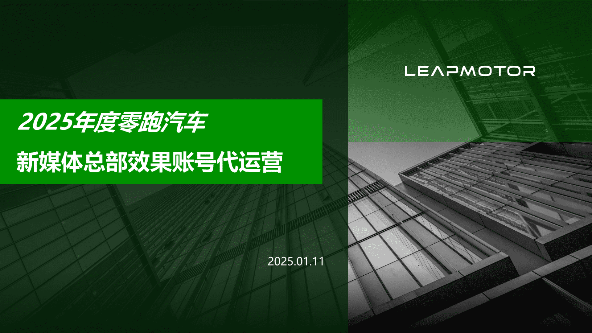 2025零跑新能源汽车新媒体账号年度代运营方案