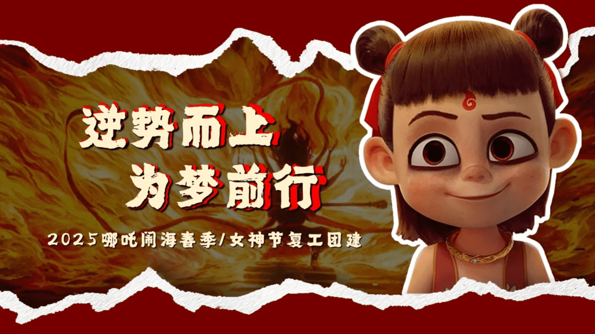 2025哪吒闹海春季团建“逆势而上 为梦前行”主题活动策划方案