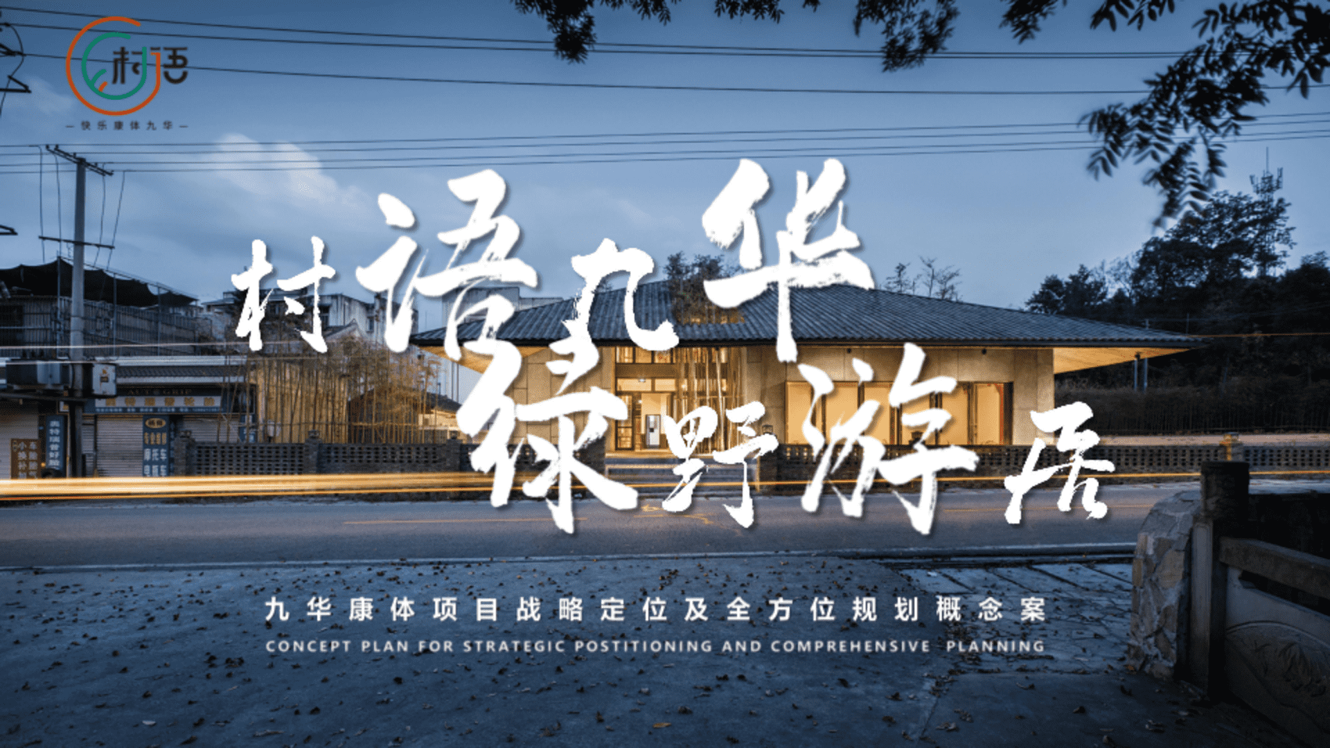 2025南方村语九华乡村振兴田园生态示范区康养项目战略定位及全方位规划运营概念案