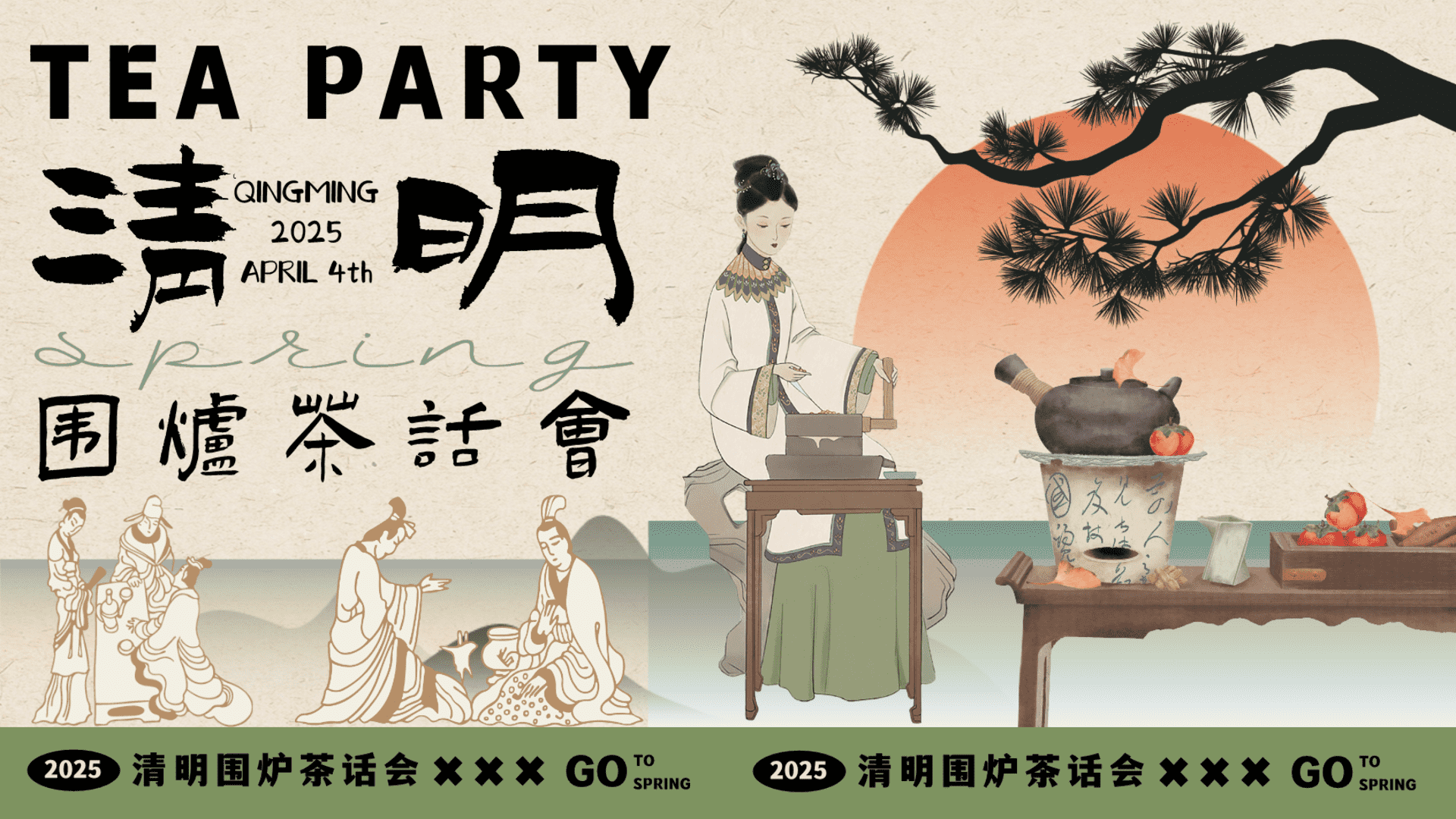 2025清明围炉茶话会——清明游园茶市集、围炉煮茶