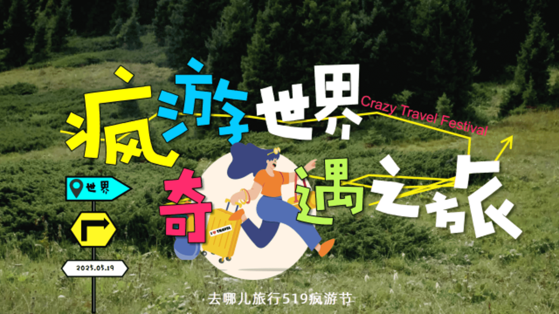 2025去哪儿519疯游节招商方案