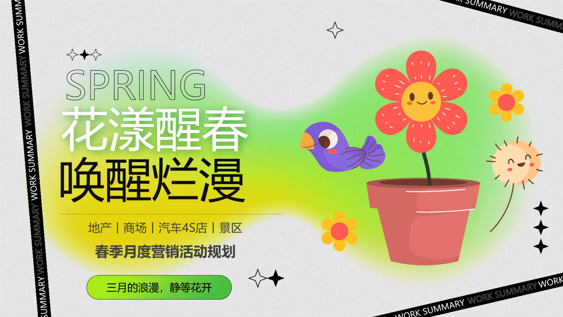 2025商场地产春季月度营销“花漾醒春·唤醒烂漫”活动策划方案