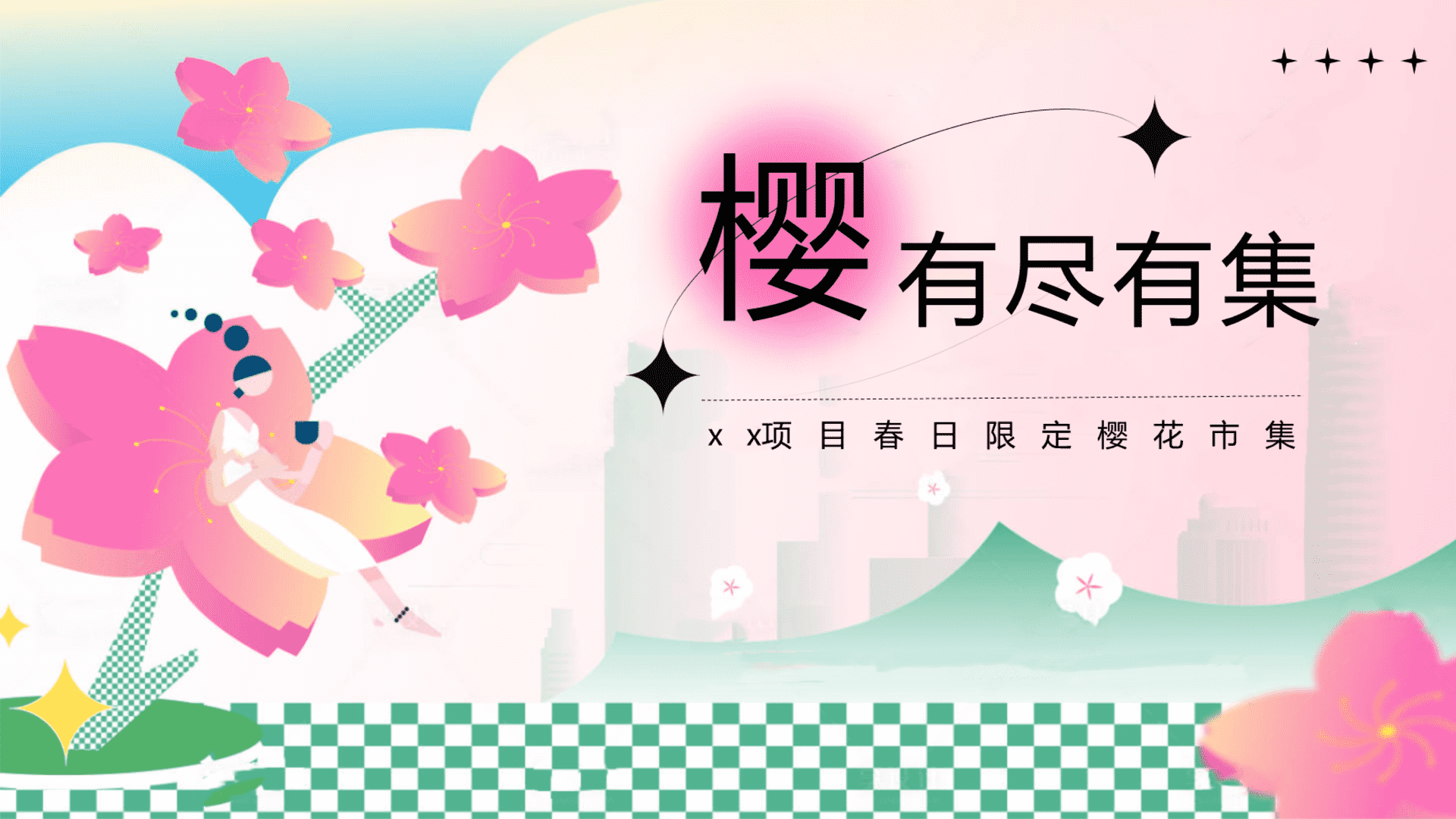 2025商业地产春日限定樱花市集“樱有尽有集”活动策划方案