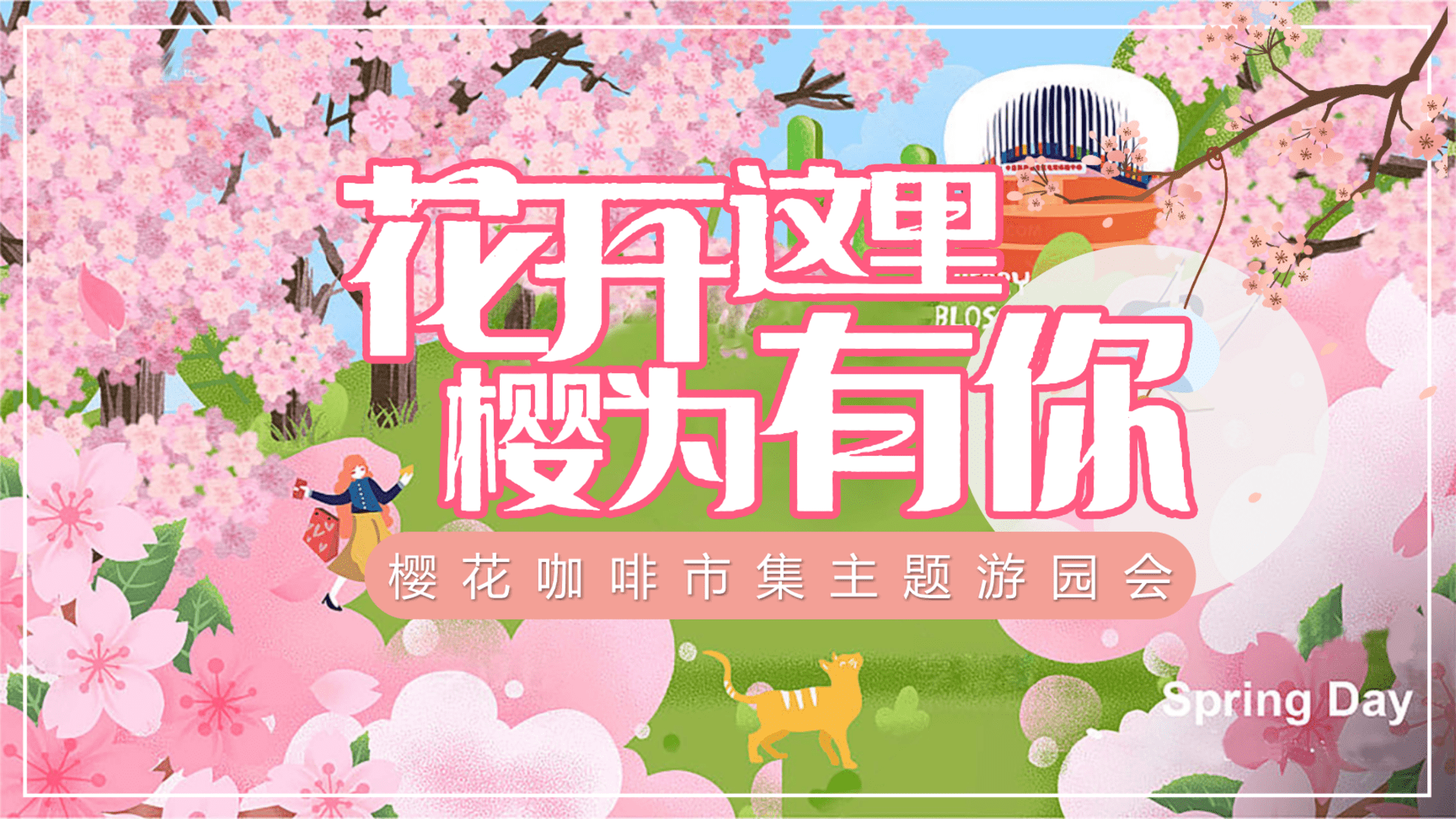 2025商业广场四月春季樱花咖啡市集“花开这里·樱为有你”活动策划方案