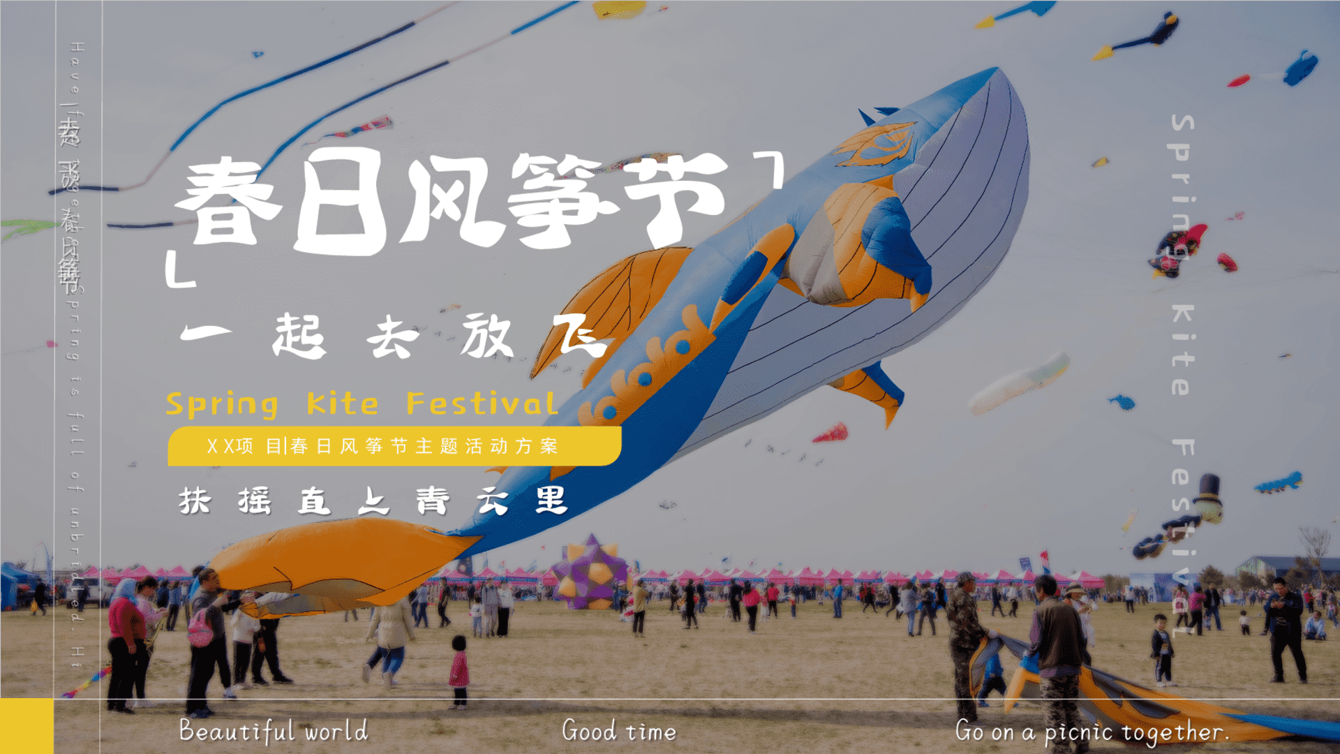 2025文旅项目春日风筝节系列“扶摇直上青云里”活动策划方案