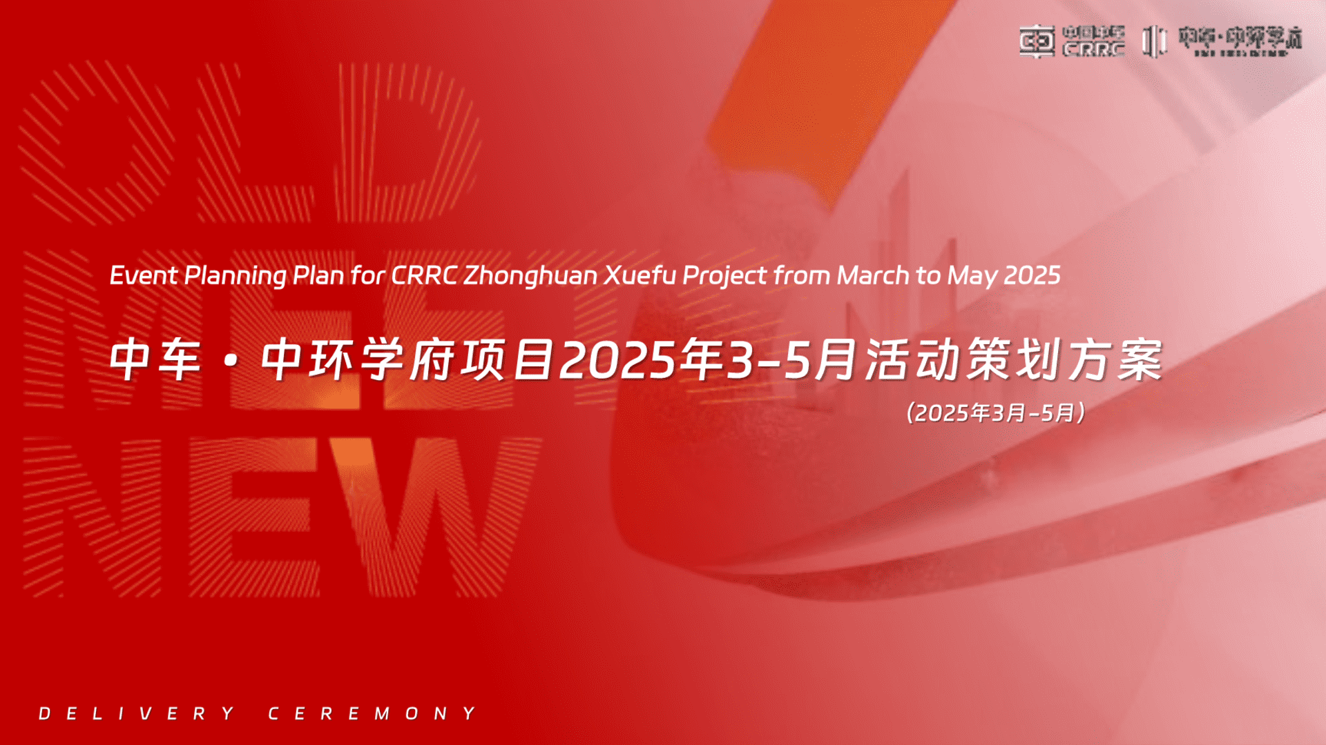 2025中车•中环学府项目一季度（3-5月）营销推广活动策划方案