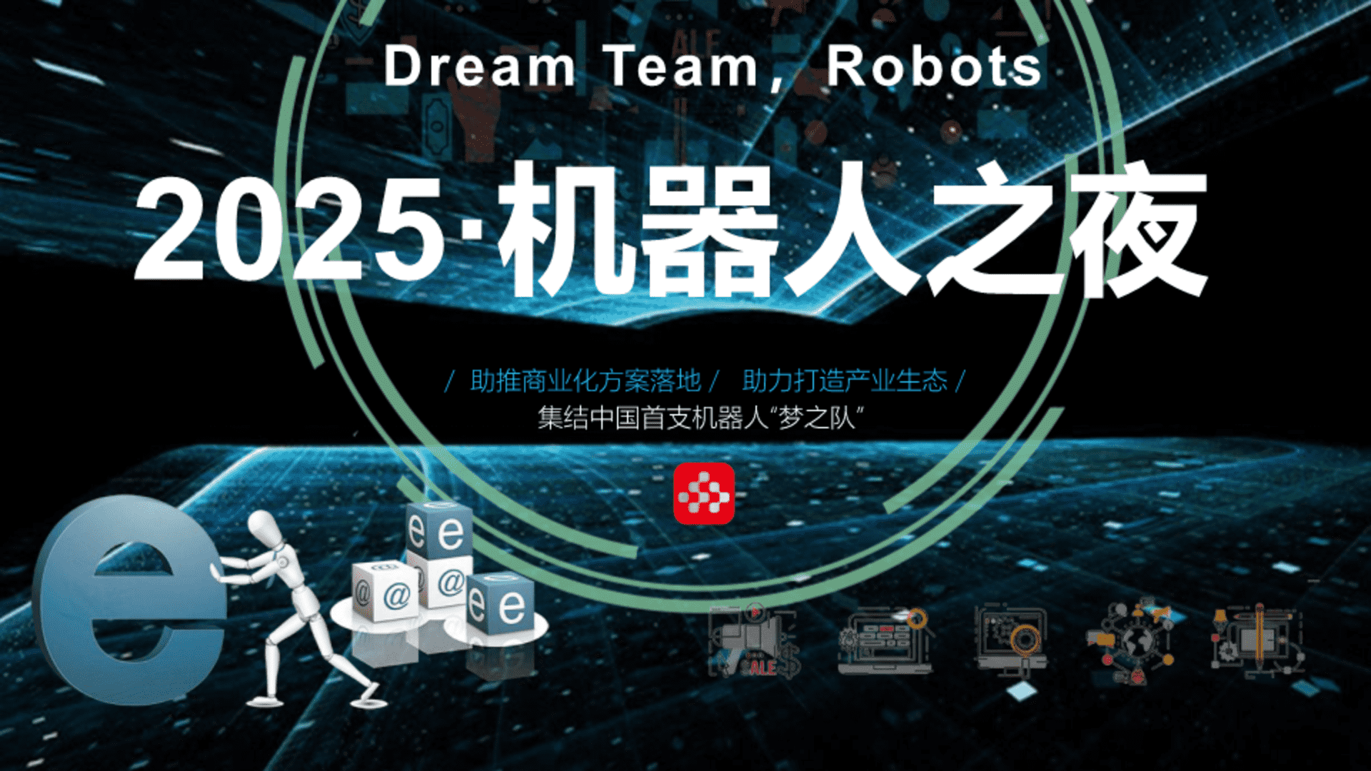 2025中国·机器人之夜方案