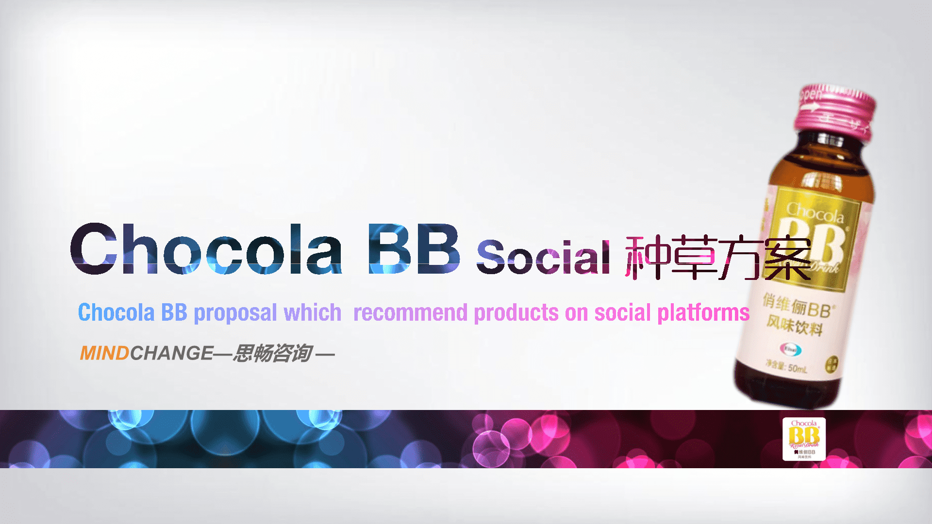 Chocola BB Social护肤饮品品牌营销种草策略方案