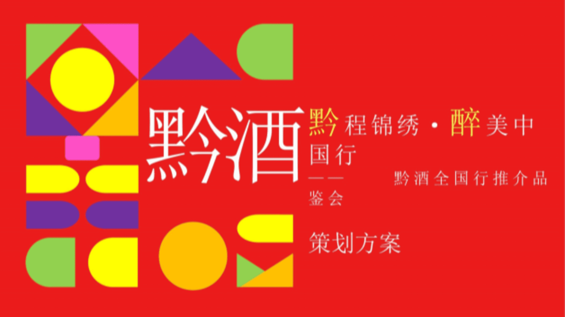 贵州黔酒酒水路演巡展活动策划方案