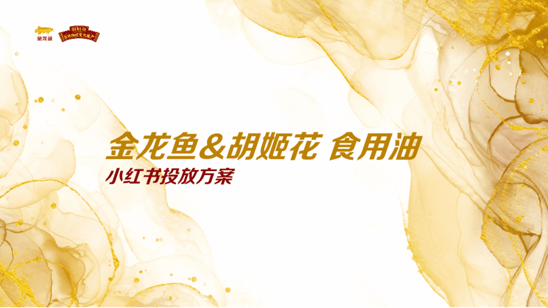 金龙鱼胡姬花小红书种草投放方案