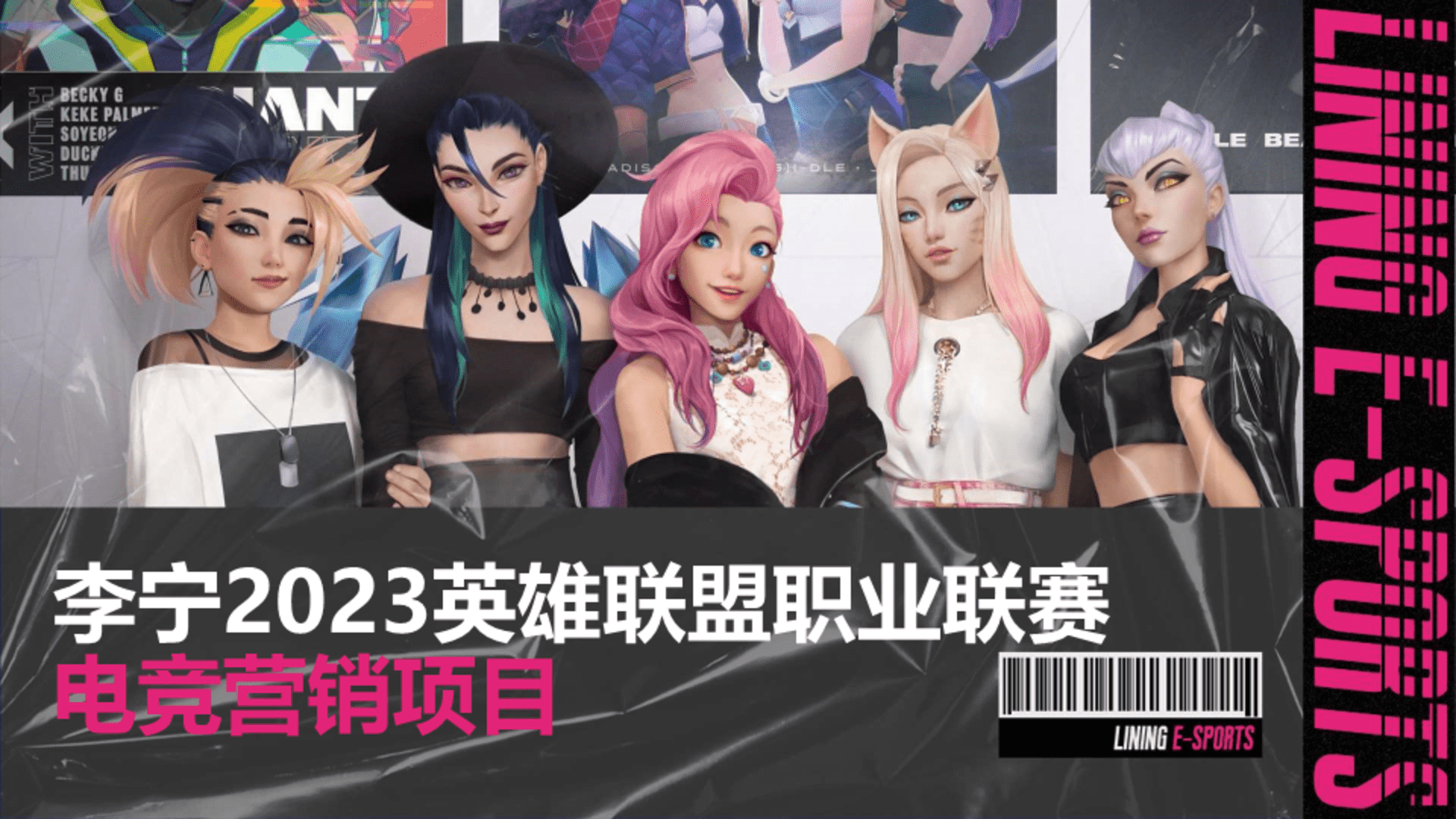 李宁英雄联盟联赛电竞营销项目