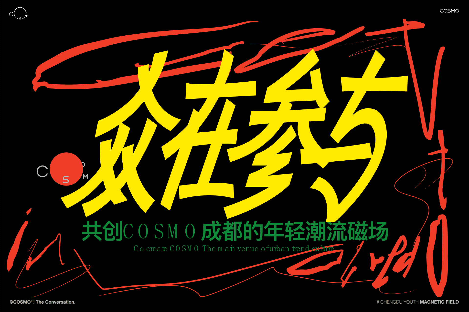 2024 COSMO成都的年轻潮流磁场购物中心招商手册