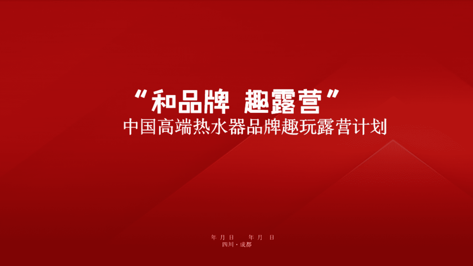 2023中国高端热水器品牌趣玩露营计划
