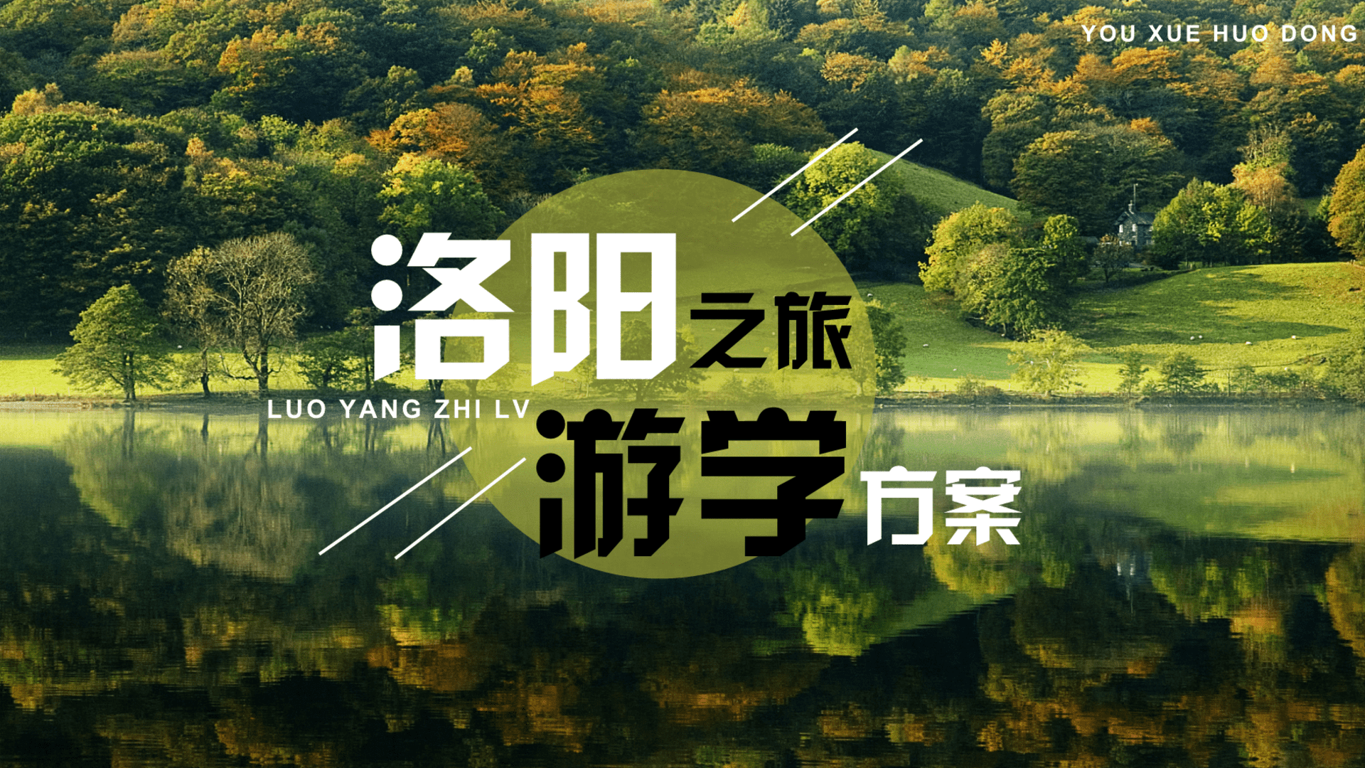 2023洛阳老君山游学-春季互动露营商会团建拓展年度活动策划方案