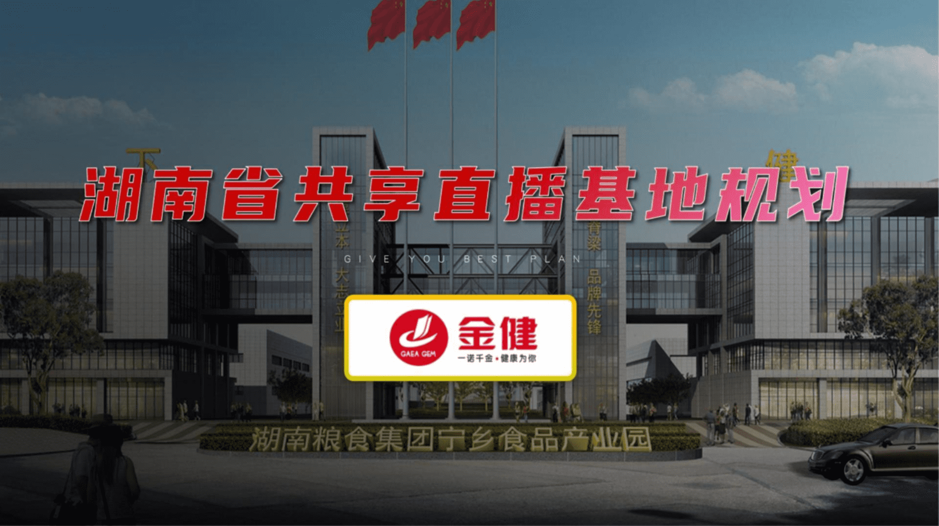 2023湖南省份共享直播基地规划