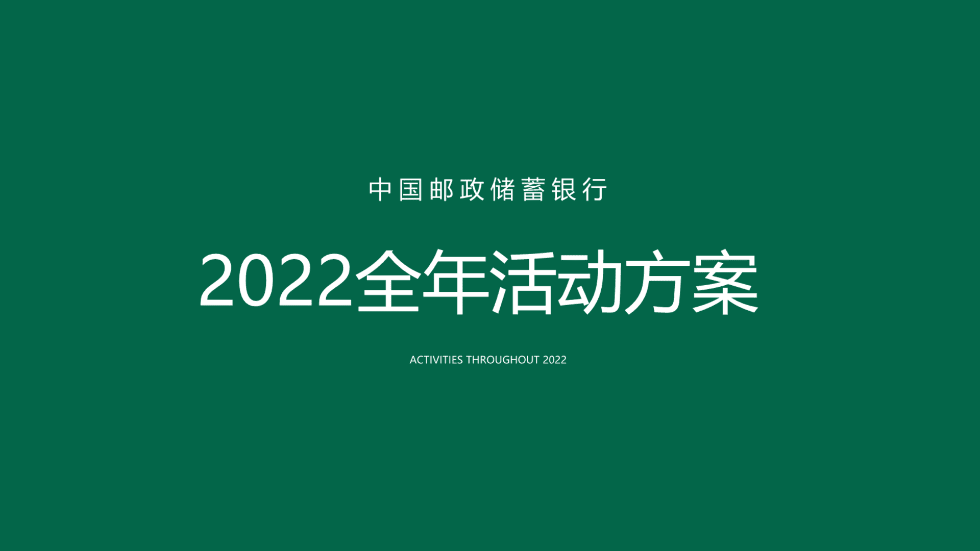 中国邮政储蓄银行全年活动策划方案