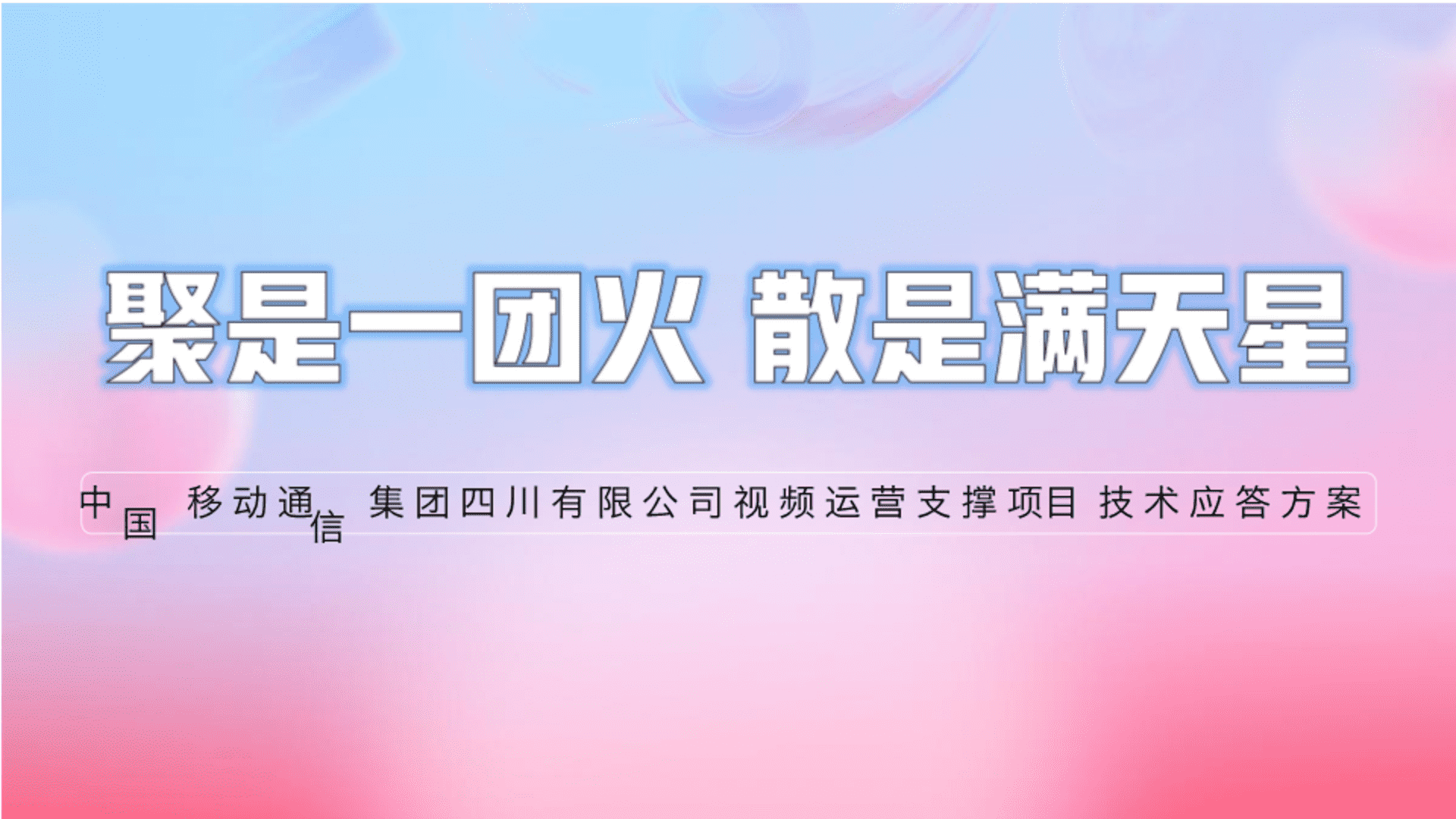 中国移动分公司视频运营支撑项目技术应答方案