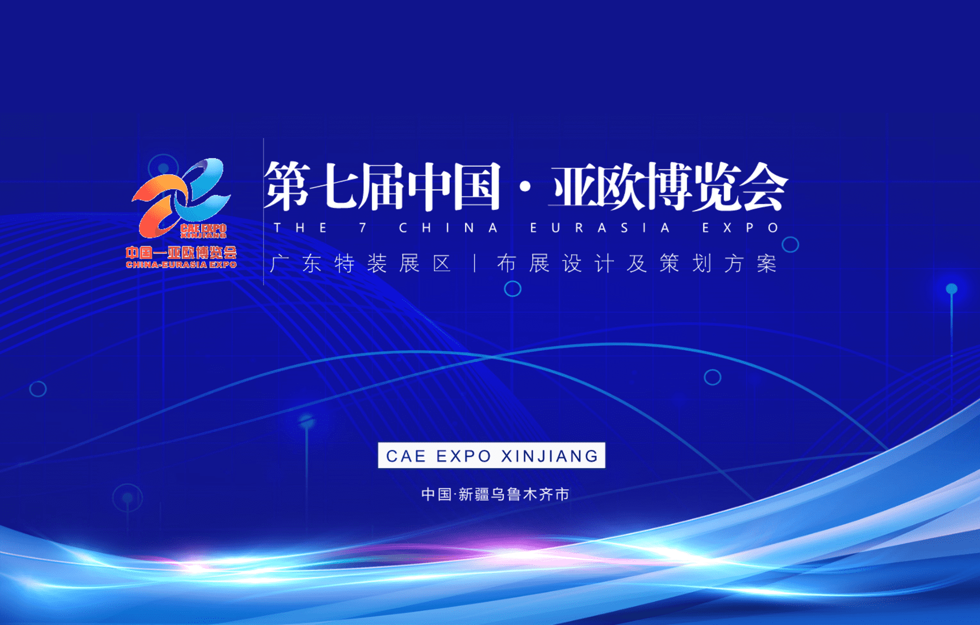 中国亚欧博览会广东展区布展策划方案