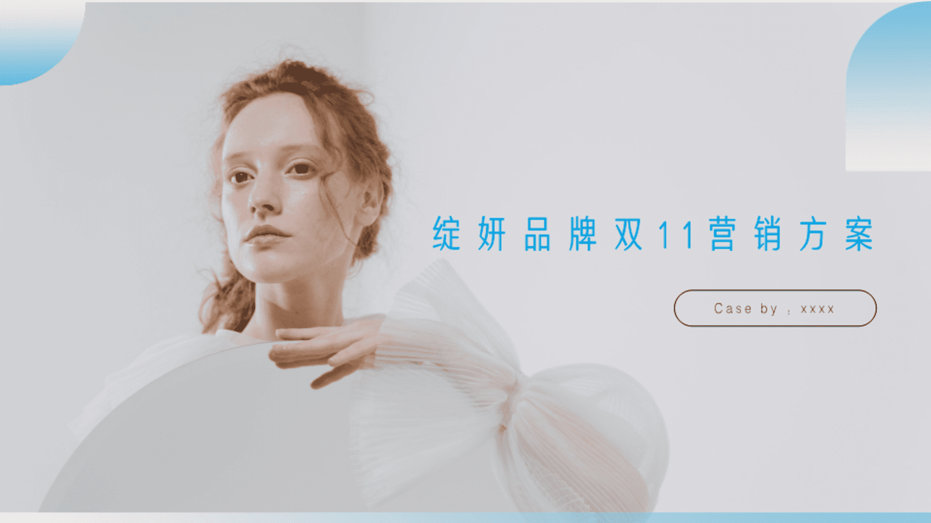 绽妍双11营销方案