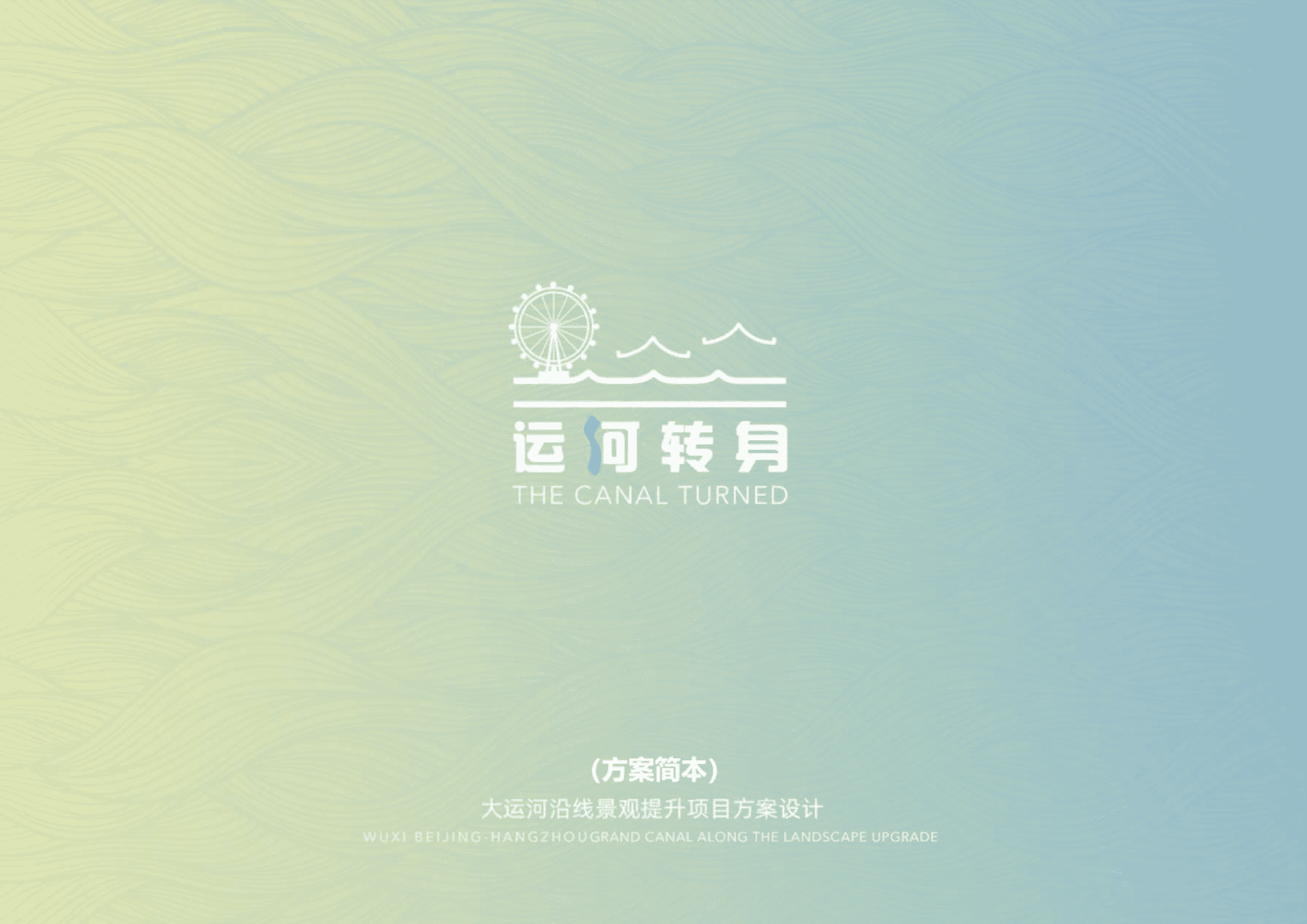 运河转身——南方城市运河沿线景观提升设计规划方案