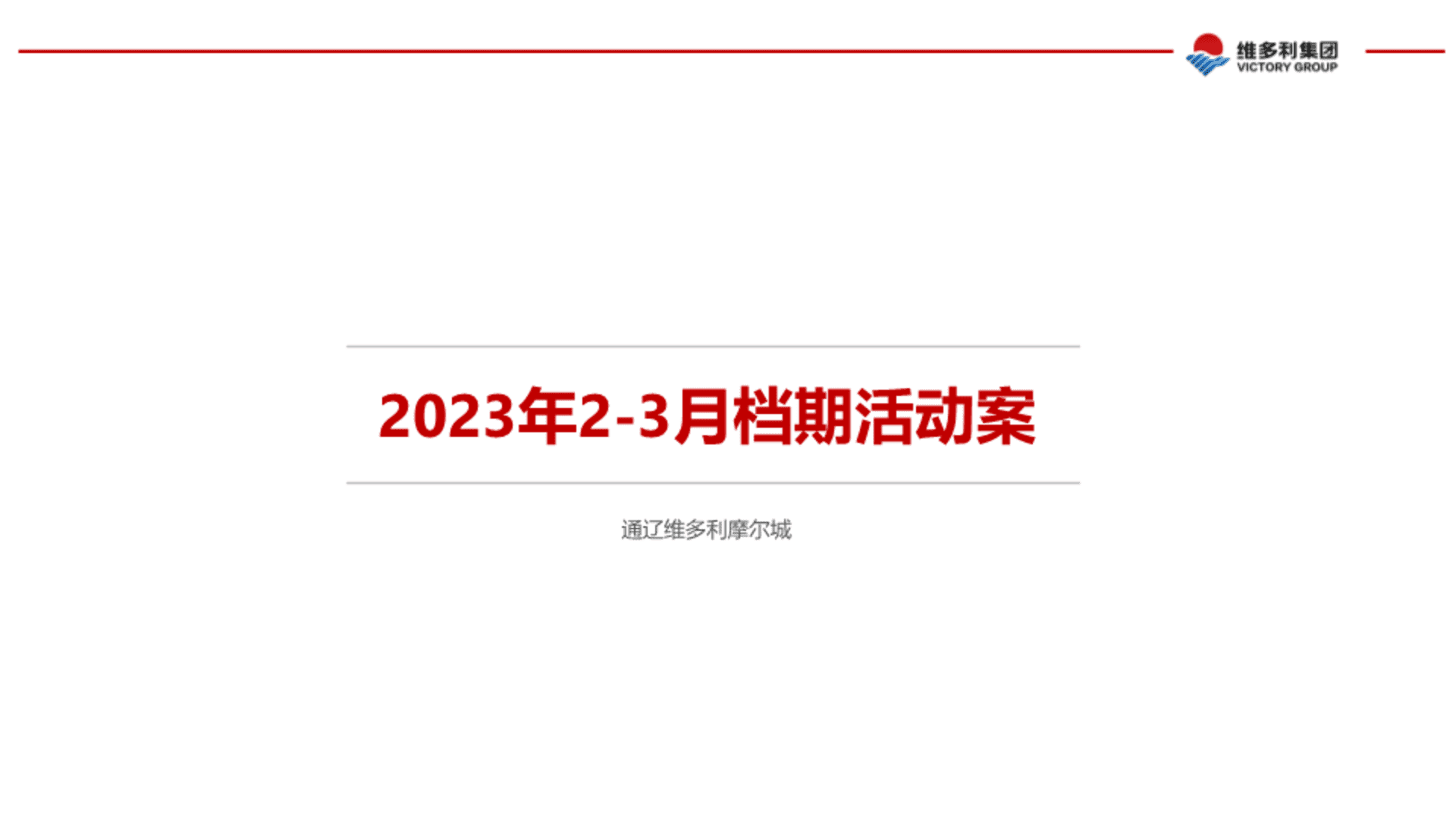 2023通辽摩尔城宠爱有礼档期活动方案