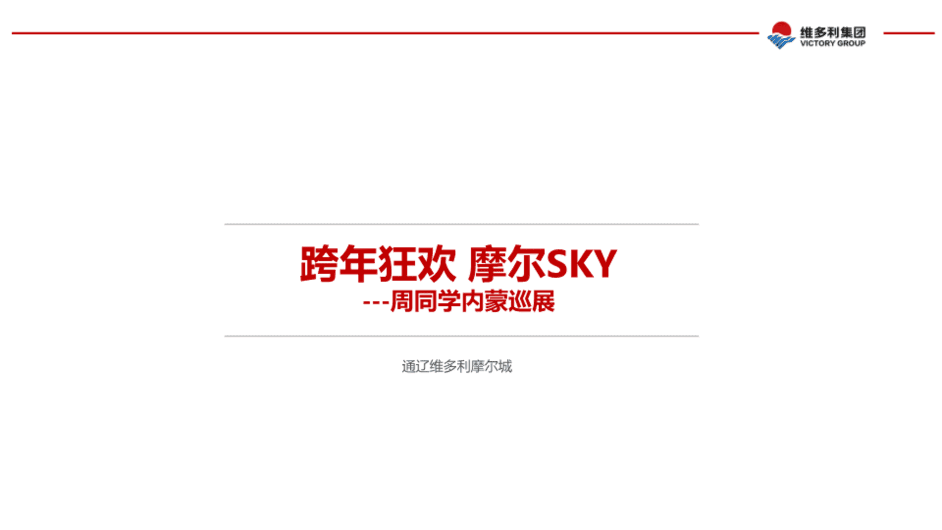 2023通辽摩尔城12月跨年档期活动方案