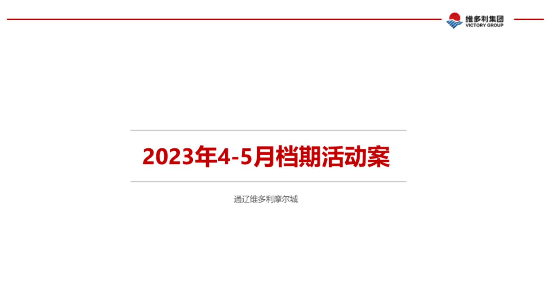 2023通辽摩尔城4-5月份档期活动方案