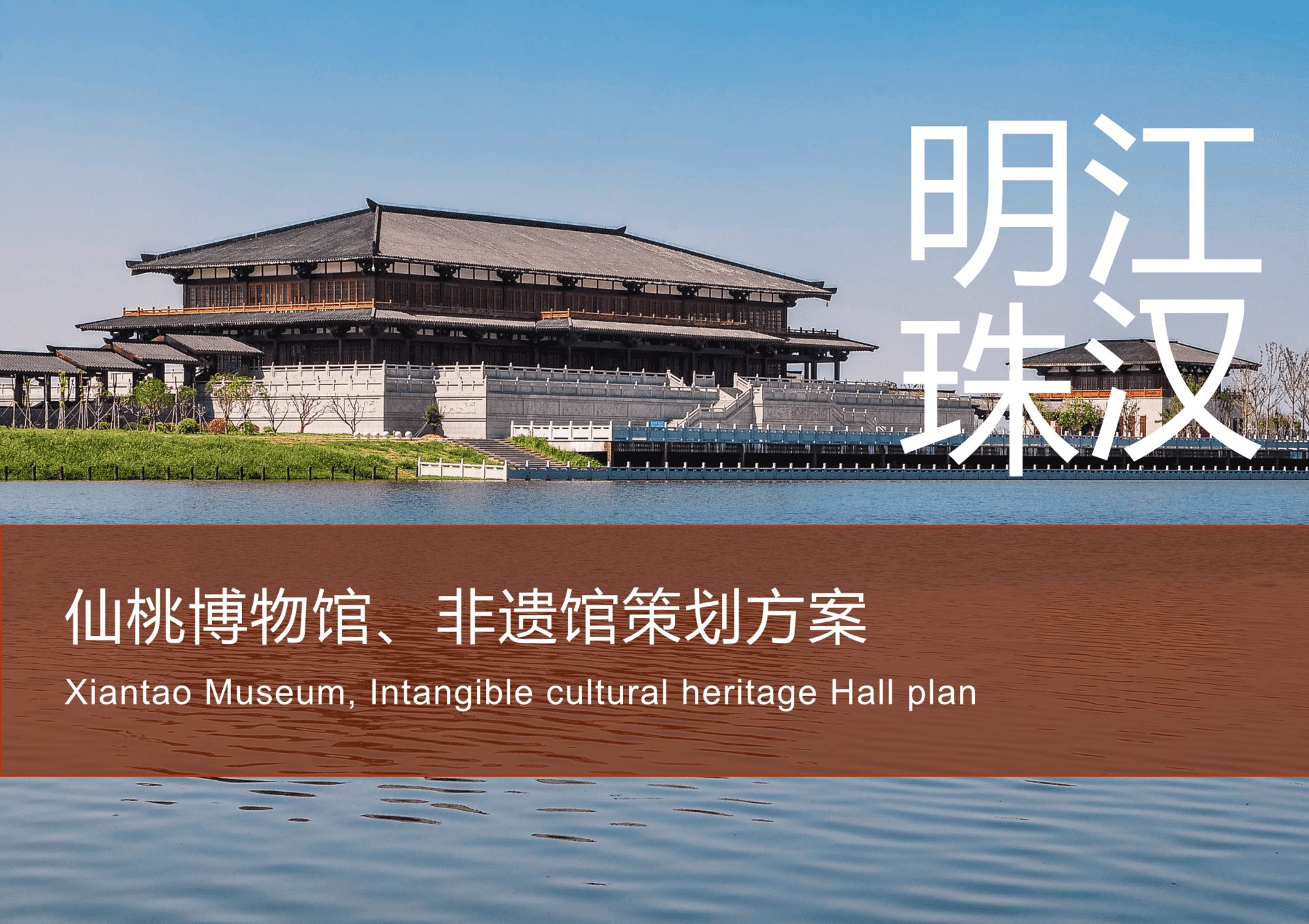 仙桃博物馆、非遗馆策划方案