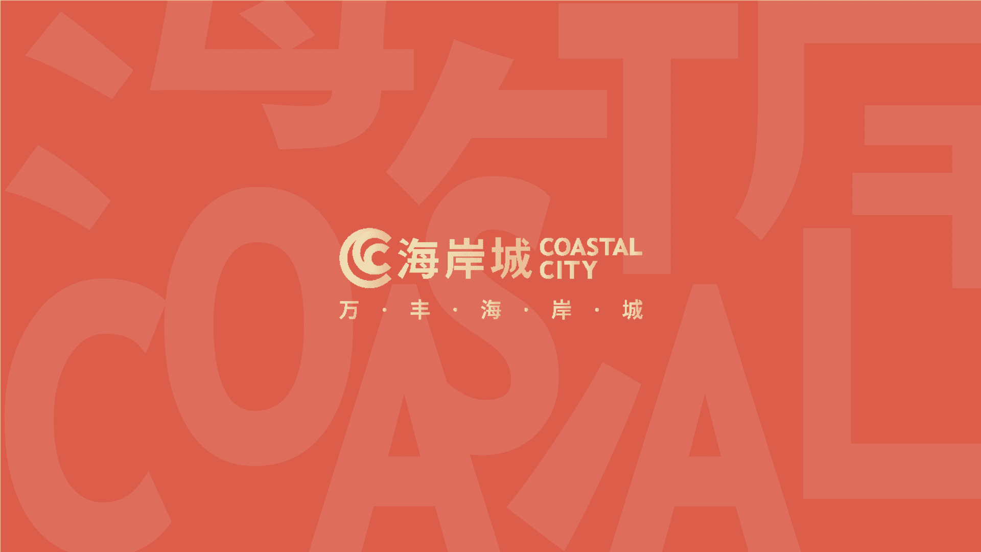 万丰海岸城招商手册