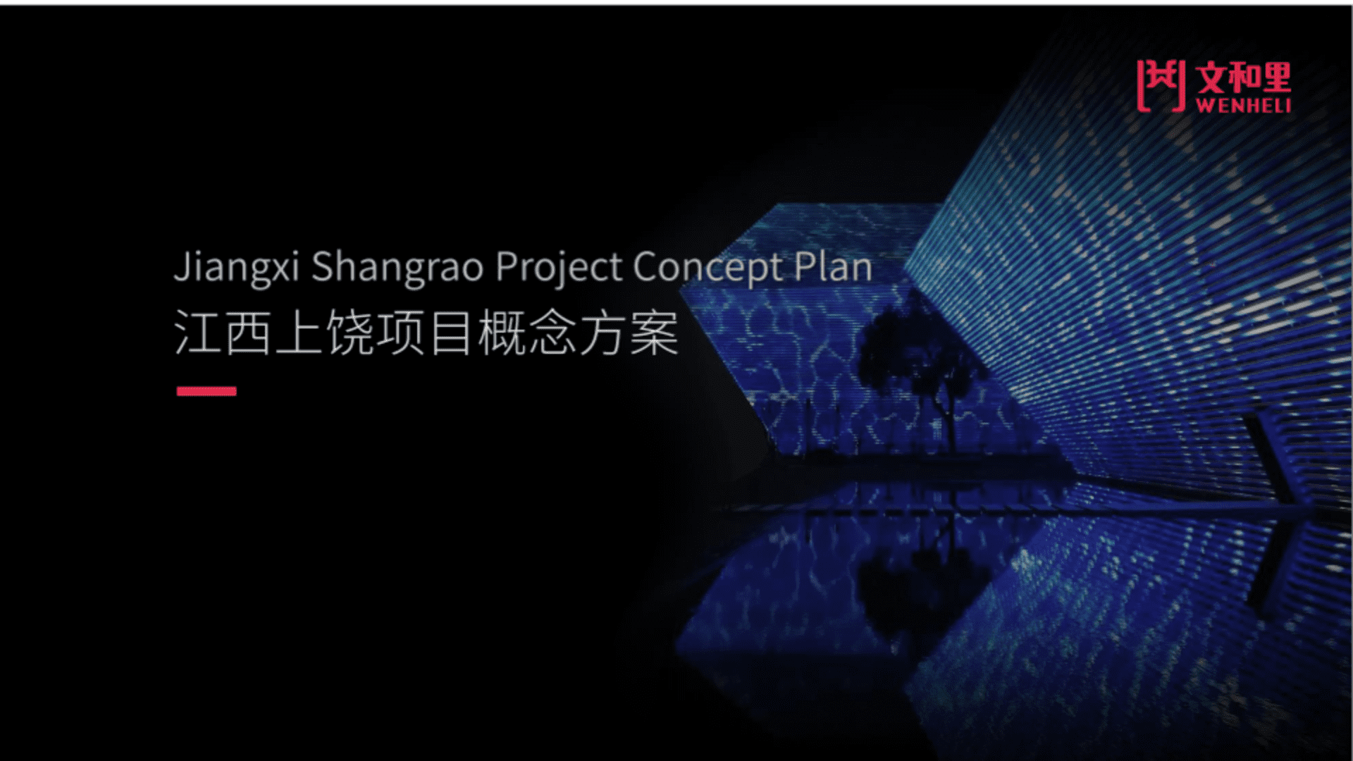 江西上饶文旅商业街区定位规划概念方案