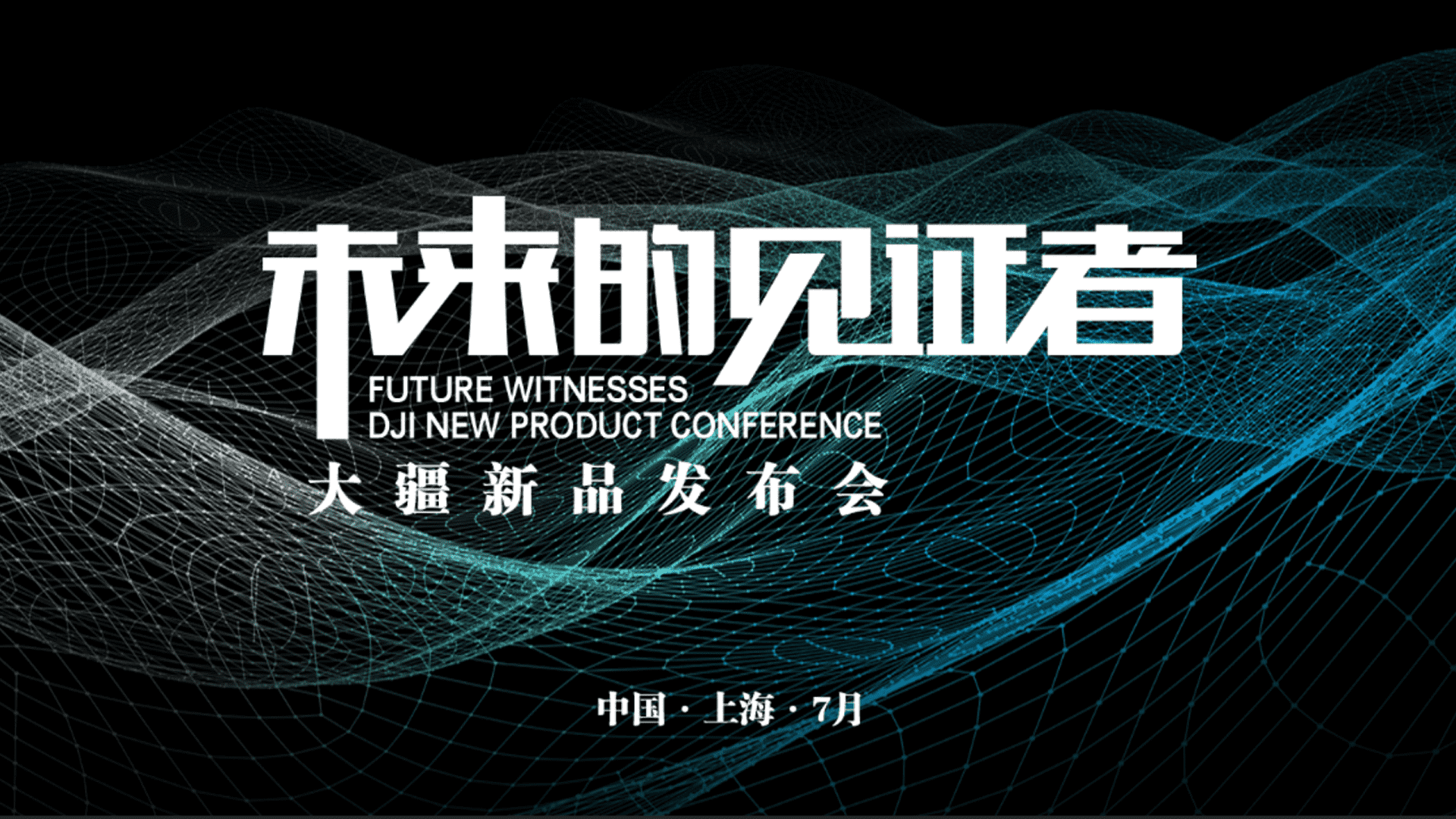 大疆新品发布会方案