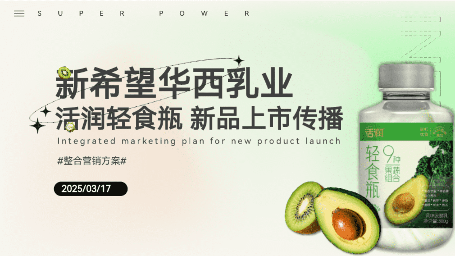 2025新希望活润轻食瓶新品上市整合营销