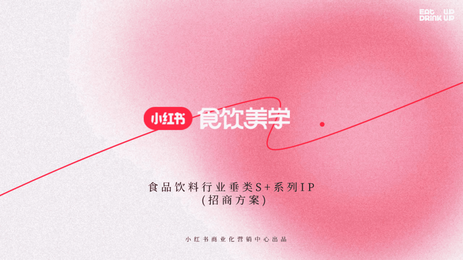 2025小红书食品饮料行业垂类S+系列IP《食饮美学》招商方案