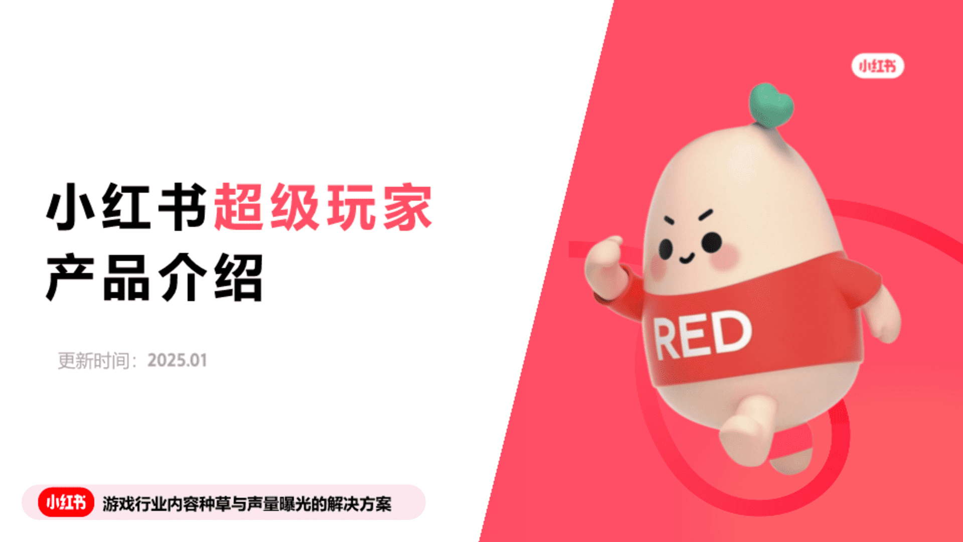 2025小红书“超级玩家”产品介绍：游戏行业内容种草与声量曝光的解决方案