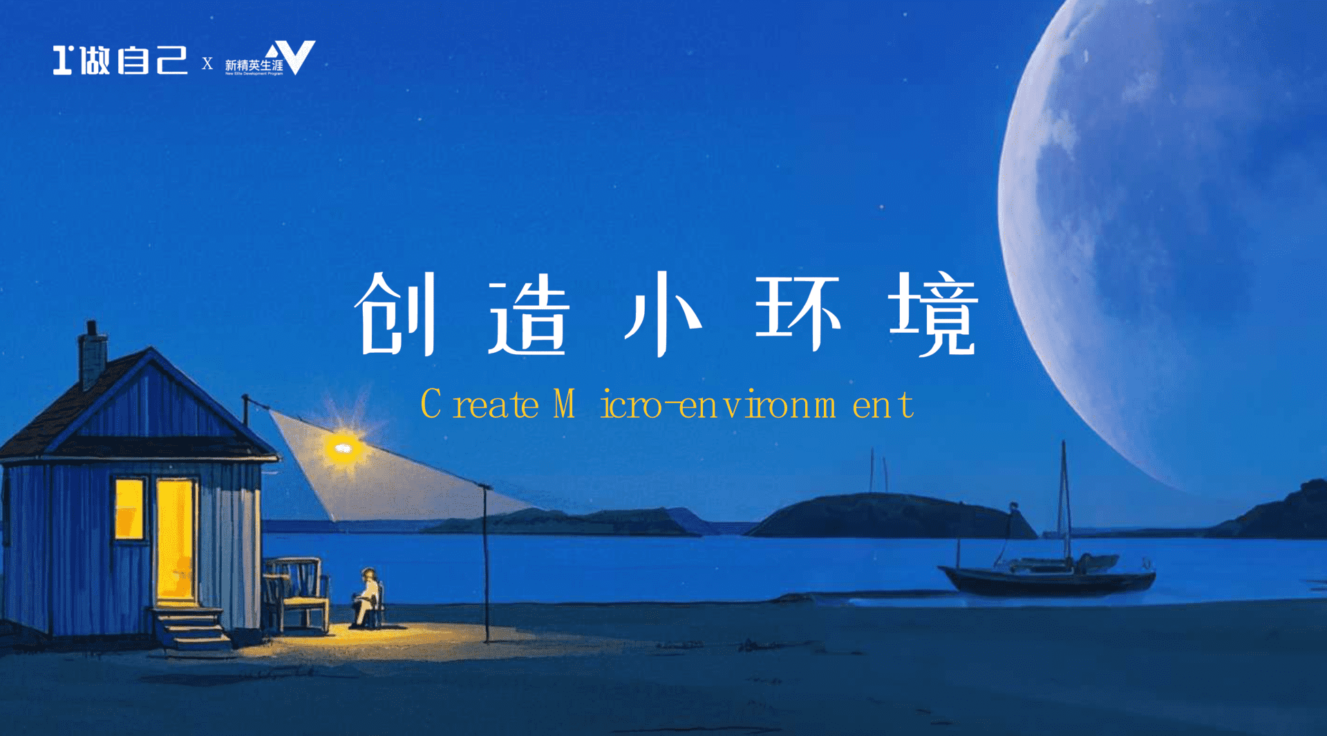 2025第12届做自己节PPT《创造小环境》