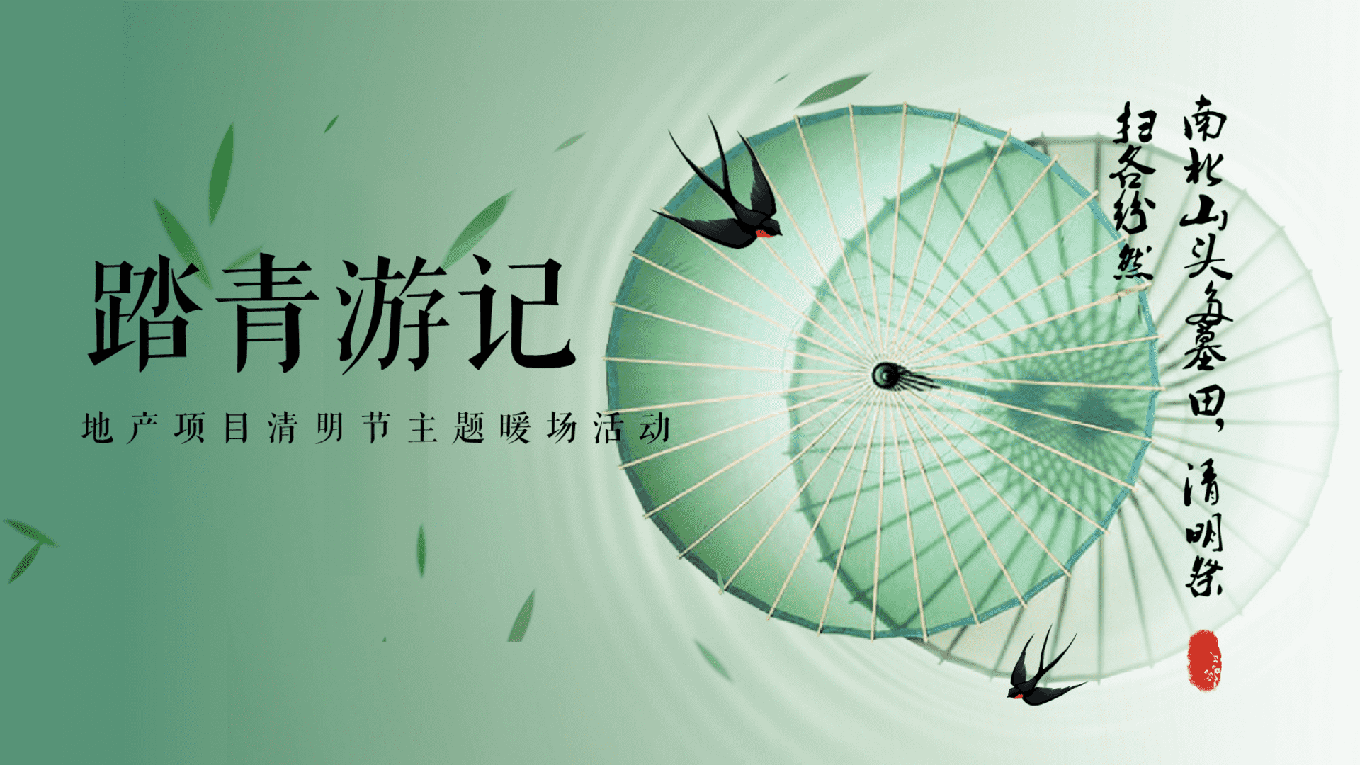 2025地产项目清明节暖场系列“踏青游记”活动策划方案