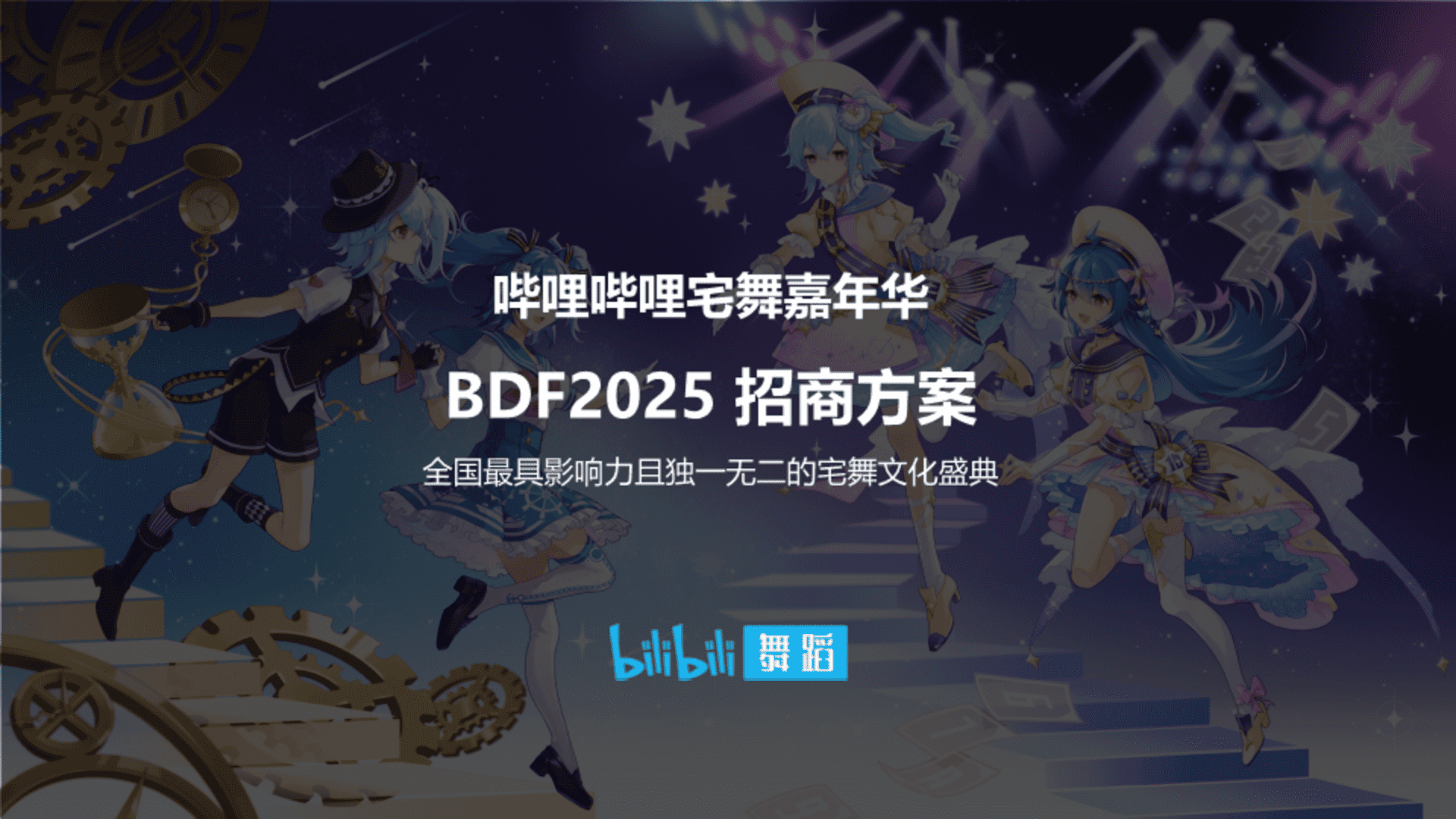2025哔哩哔哩宅舞嘉年华BDF 招商招商方案