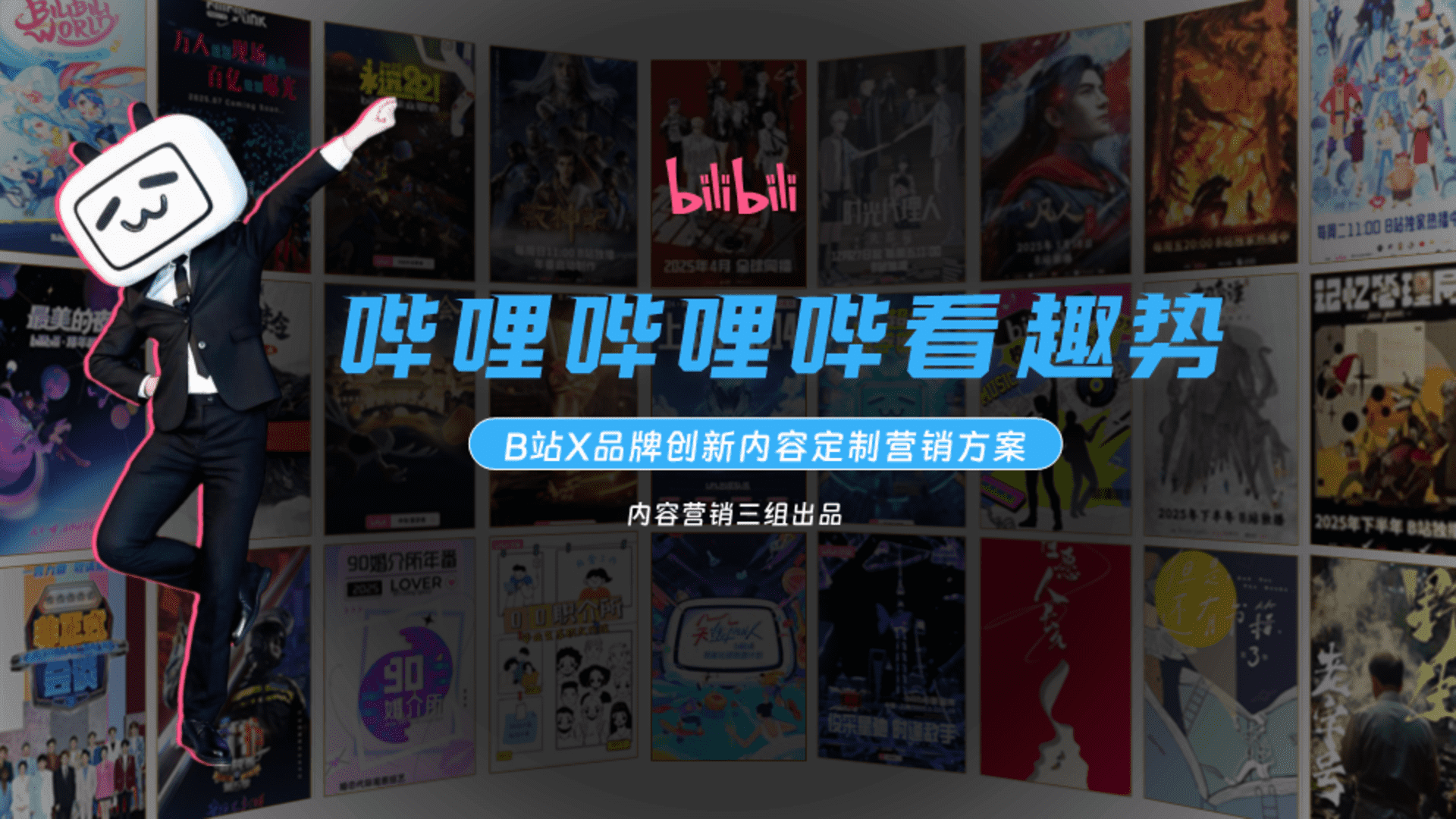 2025哔哩哔哩哔看趣势创定合作招商方案