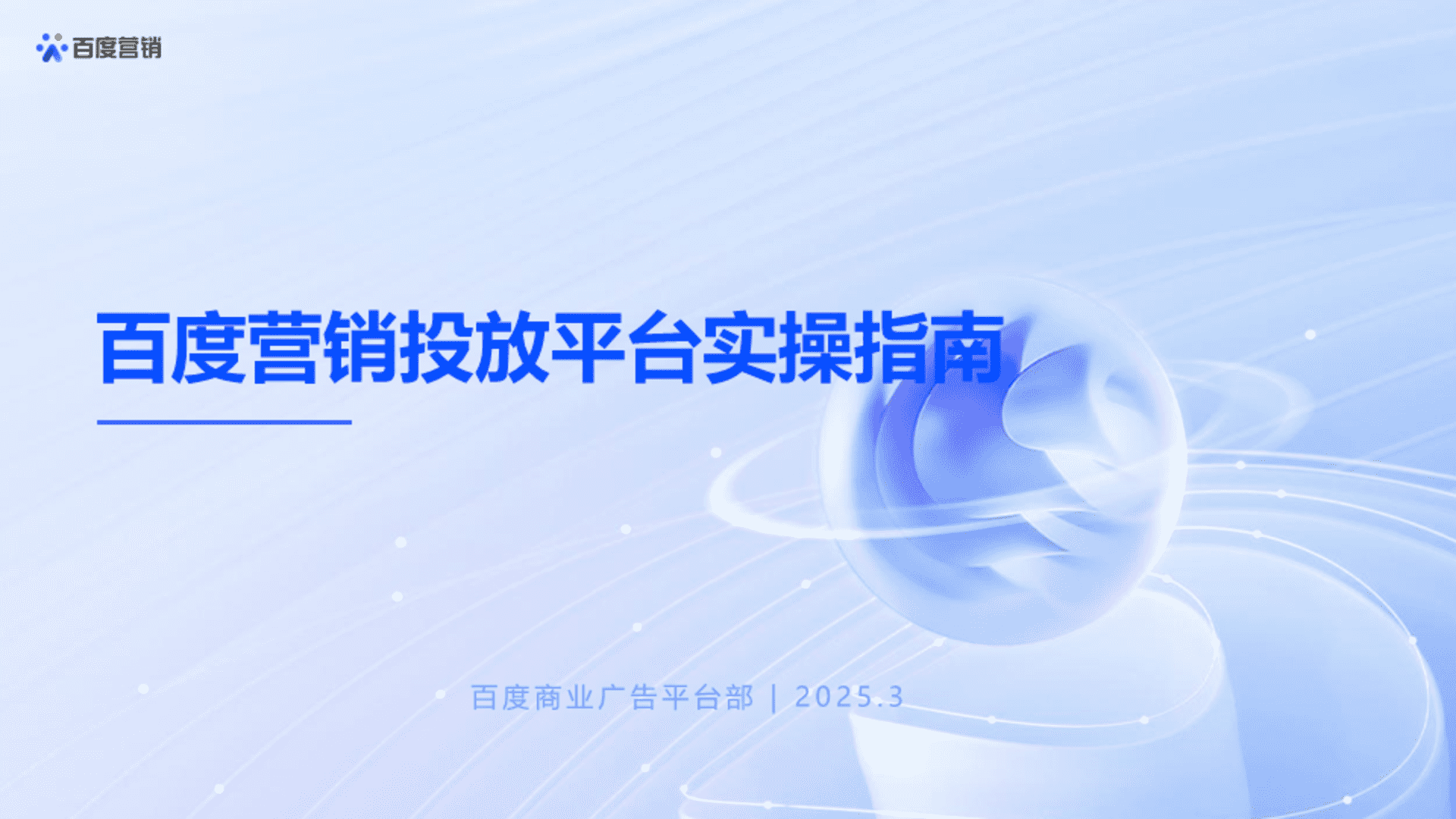 2025百度营销投放平台实操指南
