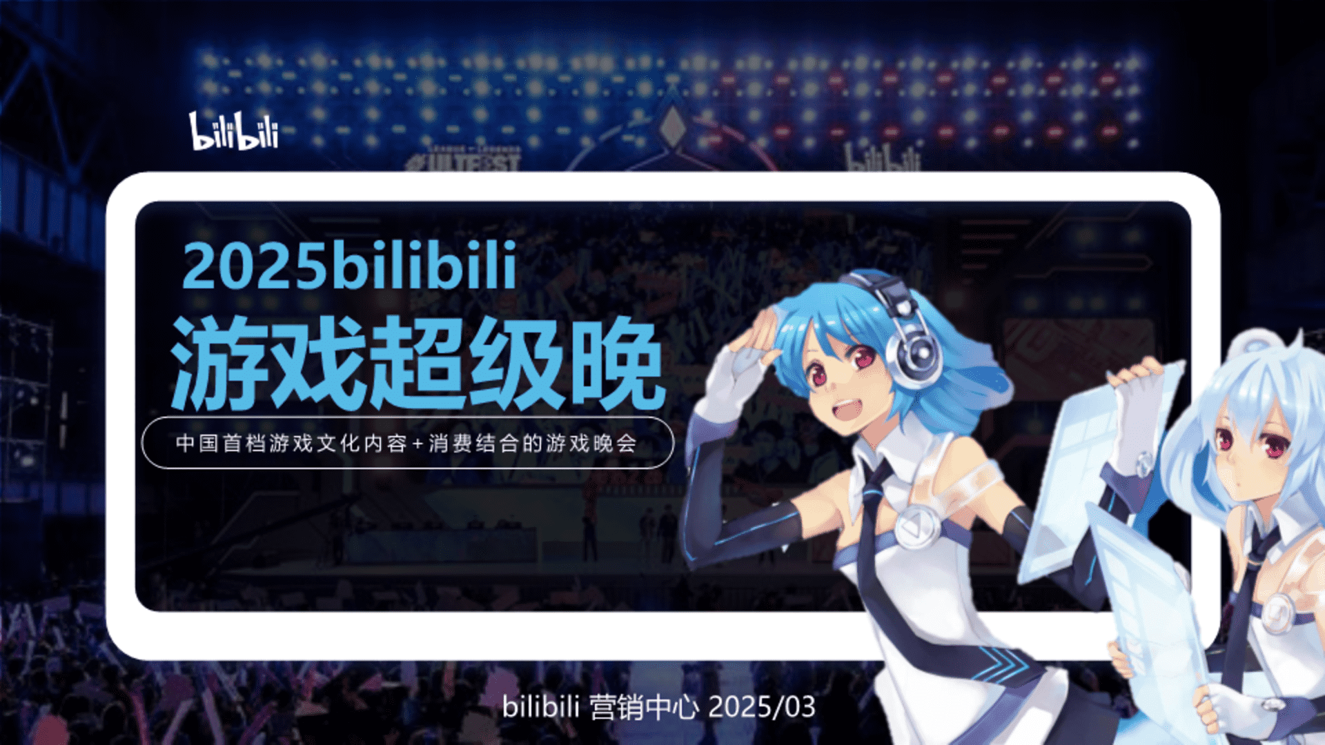 2025bilibili游戏超级晚合作规划方案