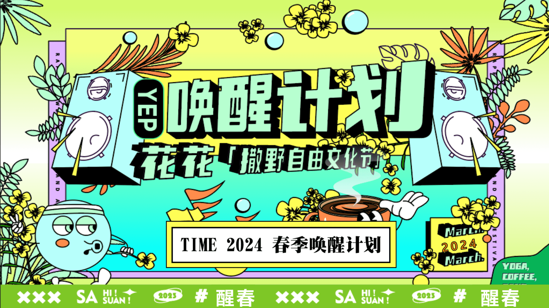 2024春季唤醒计划：花花“撒野自由文化节”帐篷市集草坪音乐会活动策划方案