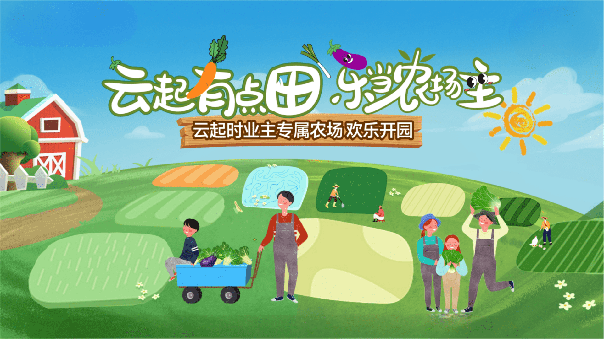 2024云起有点田 乐当农场主业主专属农场欢乐开园活动策划案