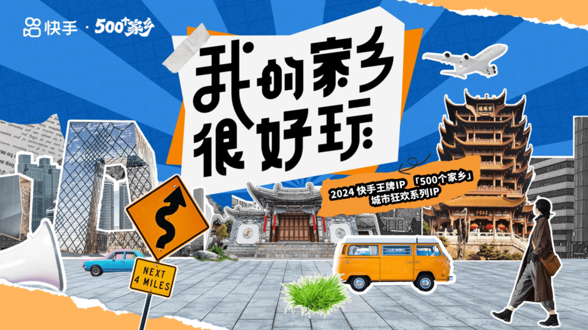 2024快手500个家乡·我的家乡很好玩招商方案